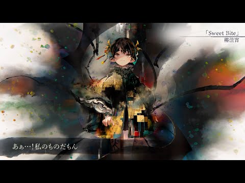 【MV】Sweet Bite(Song by 椿佳宵)(フル音源Ver.)【メメントモリ】