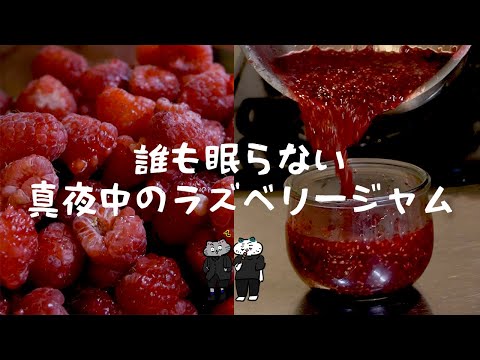 娘がキモがるラズベリージャム#家族の時間 #ラズベリージャム#手作りおやつ