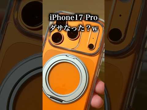 iPhone17 Proはダサくなったのか