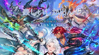 【#shadowverseworldsbeyond  】環境？知らんがな。ロマンだろ！【緋十夜 縁/MAHA5JP所属】