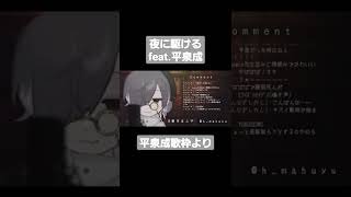 【 #shorts 】夜に駆けるfeat.平泉成【歌枠切り抜き/Vtuber】