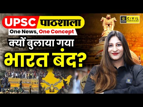 Why was Bharat Bandh called? | क्यों बुलाया गया भारत बंद? | By Pooja Ma'am | UPSC Utkarsh