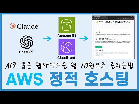 AI로 뽑은 나만의 웹사이트 월 10원에 호스팅하는 방법 : AWS 정적 웹호스팅