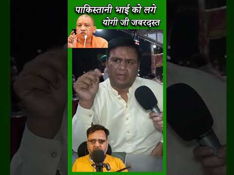 पाकिस्तानी भाई को लगे योगी जी जबरदस्त  #news #breakingnews #indiavspakistan