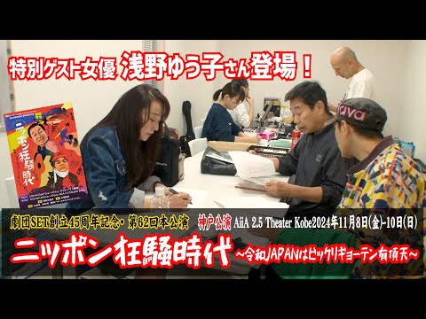 お陰様で連日満席！劇団SET創立45周年東京公演本日千穐楽！