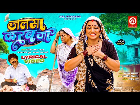 #Jalsa Karab Jee - Lyrical | #Dinesh Lal Yadav | Amrapali Dubey | Kajal Raghwani | New Bhojpuri Song