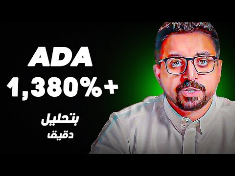 هل ADA ستصل الى 1,380%+ بحلول 2025 ؟