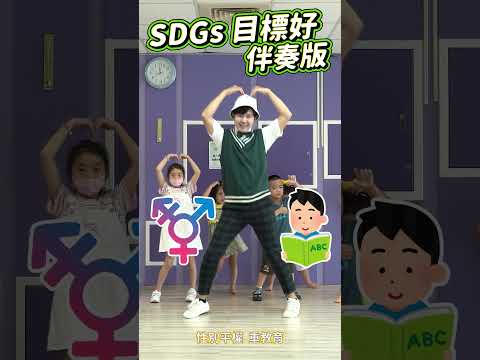 SDGs 目標好 #環保 #舞蹈 #伴奏【#波波星球泡泡哥哥bobopopo】#Shorts #Dance #kidsdance