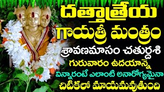 గురువారం ఉదయాన్నే దత్తాత్రేయ గాయత్రీ మంత్రం వింటే ధనవంతులు అవుతారు | Dattatreya Gayatri Mantra