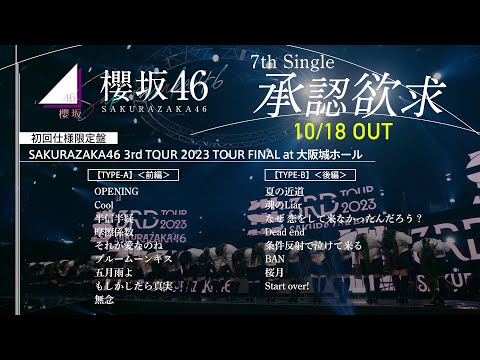 櫻坂46『Sakurazaka46 3rd TOUR 2023 TOUR FINAL at 大阪城ホール』ダイジェスト映像