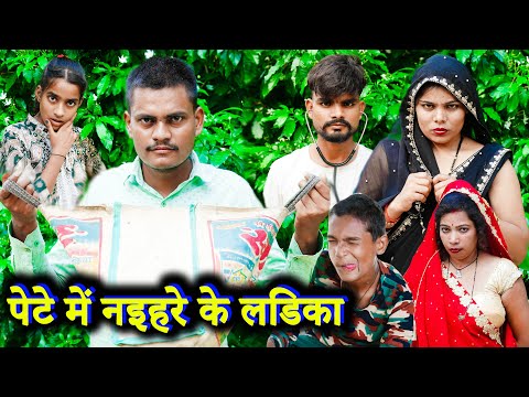 पेटे में नइहरे के लडिका !! pete me naihre ke ladika !! अवधी कॉमेडी !! sunil kewat comedy