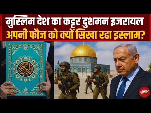 Muslim देश का कट्टर दुश्मन, क्यों अपनी फौज को Islam की भाषा सिखा रहा? | Netanyahu | Israel | War