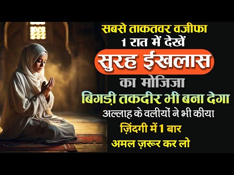 Surah Ikhlas Ka Mojiza 1 Raat Me | Sabse Taqatwar Wazifa | Most Powerful Wazifa for all hajat