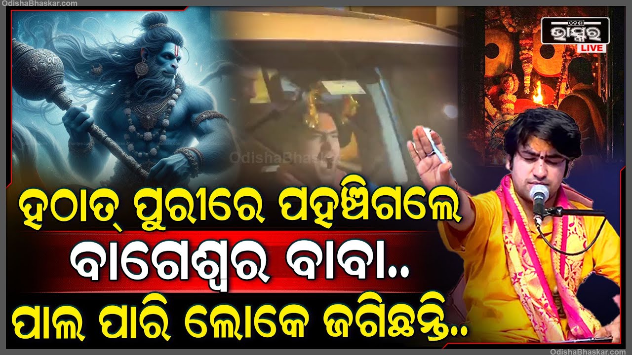 ଜଗନ୍ନାଥ ଧାମରେ ବାଗେଶ୍ୱର ବାବା, ଅଚାନକ ବାଗେଶ୍ୱର ବାବା କାହିଁକି ଆସିଲେ ପୁରୀ ? କୋଉଠି ଅଛନ୍ତି ମିଳିଗଲା ଠିକଣା...