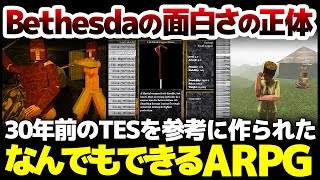 30年前風TESシリーズを参考に作られた、なんでもできるARPGがこの令和の時代に登場！Bethesdaゲーの面白さの正体とは何なのか？徹底
