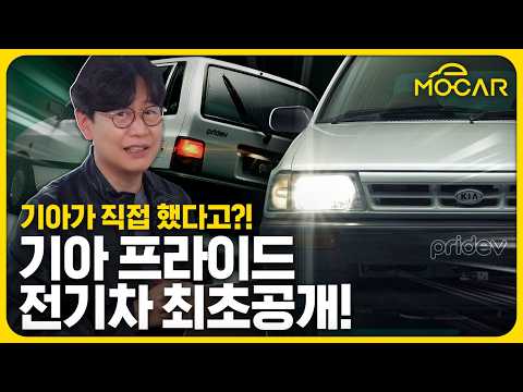 기아 프라이드 EV 공개! 컨버전의 시대 오나