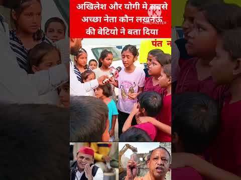 अखिलेश यादव और योगी में सबसे अच्छा नेता कौन लखनऊ की बेटियों ने बता दिया।#akhileshyadav #yogi #viral