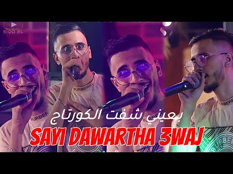 Cheb Hamza Cristal Avec Hichem L’BiG - Sayi Dawartha 3waj بعيني شفت الكورتاج ( Live Bejaia )