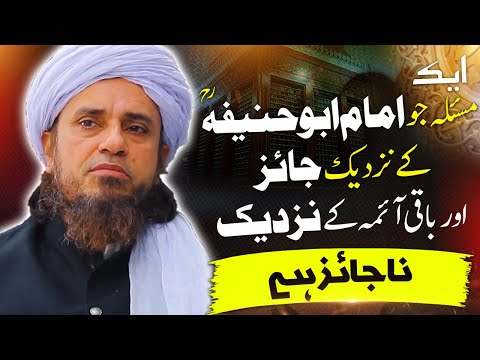 Woh Masla jo Imam Abu Hanifa(RA) ke nazdeek Jaiz! Mufti Tariq Masood امام اعظمؒ اور شرعی مسئلہ