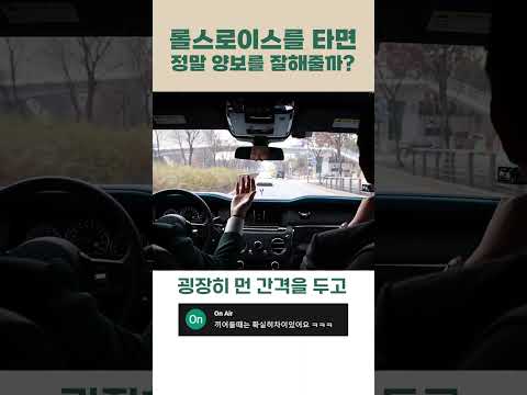 롤스로이스를 타면 정말 양보를 잘해줄까? #shorts