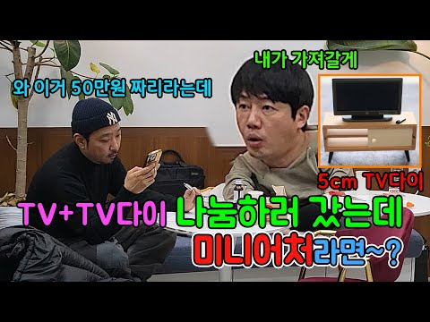 50만원짜리 TV다이 나눔하러 갔는데 미니어처를 준다면~? ㅋㅋㅋ(ft.박원준)