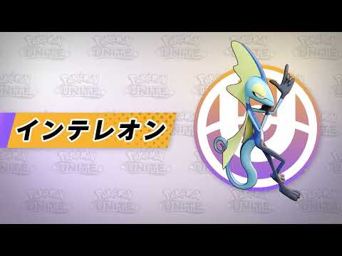 『ポケモンユナイト』ポケモン紹介映像 インテレオン