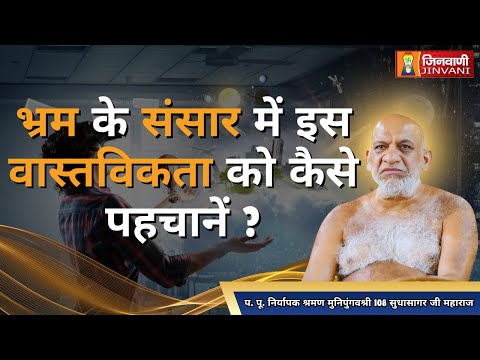 भ्रम के संसार में इस वास्तविकता को कैसे पहचानें ? | Sudhasagar Ji Maharaj | Jinvani Channel