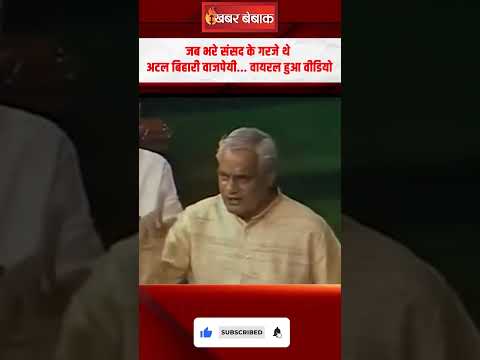 जब भरे संसद के गरजे थे Atal Bihari Vajpayee... वायरल हुआ वीडियो | #viralvideo #atalbiharivajpayee