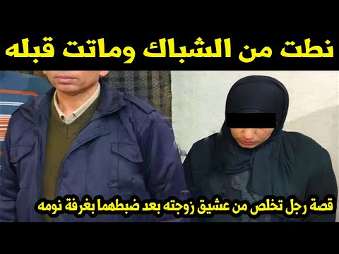 نطت من الشباك وماتت قبله..قصة رجل تخلص من عشيق زوجته بعد ضبطهما بغرفة نومه