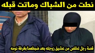 نطت من الشباك وماتت قبله..قصة رجل تخلص من عشيق زوجته بعد ضبطهما بغرفة نومه