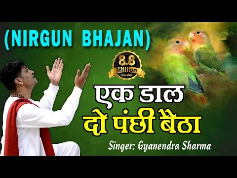 Ek Daal Do Panchi Betha | एक दाल दो पंछी बैठा | Nirgun Bhajan | Chetawani Geet | Satsangi Geet