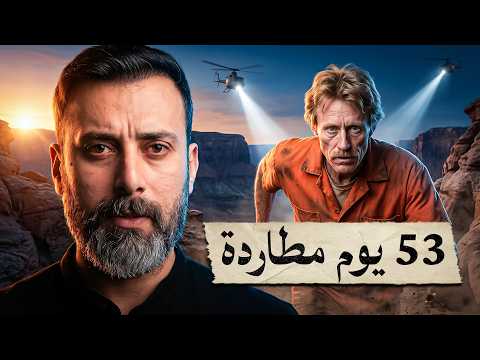 الرجل الذي لقّبته الشرطة بـ"رامبو" | أكبر مطاردة في تاريخ أريزونا