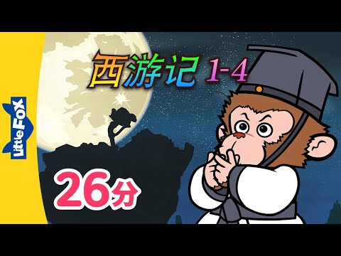 西遊記 1-4 中文字幕 (Journey to the West 1-4 Chinese subtitle) - YouTube