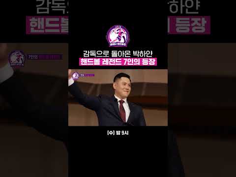 핸드볼 계의 차범근부터 박하얀까지?! 레전드들만 모아온 핸드볼 컵 감독진🤾‍♀️| 골 때리는 그녀들 | SBS