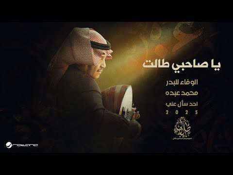 Mohammed Abdo - Ya Sahibi Talaat | Official Music Video 2025 | محمد عبده - ياصاحبي طالت