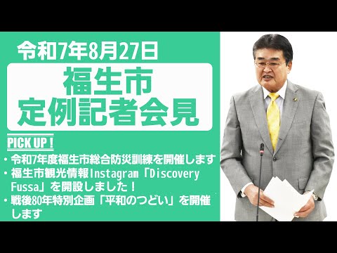 令和7年8月27日定例記者会見