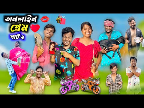 অনলাইন প্রেম পার্ট ২ || Online Prem Funny Video || @HasirTablet