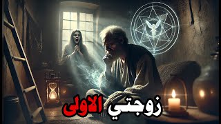 قصص جن : زوجتي الاولى !!!