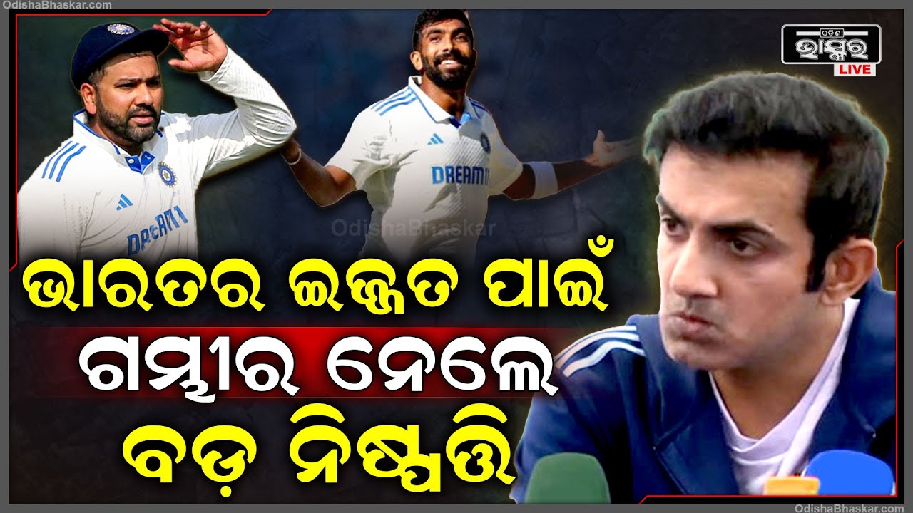 ଟିମ୍ ଇଣ୍ଡିଆର ଇଜ୍ଜତ ବଞ୍ଚାଇବା ପାଇଁ ରୋହିତ ଶର୍ମାଙ୍କୁ ନେଇ ଗମ୍ଭୀର ନେଲେ ବଡ ନିଷ୍ପତ୍ତି