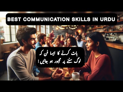 Best Communication Skills in Urdu | How to Talk to Anyone | Baat Karne Ka Tarika | بات کرنے کا طریقہ