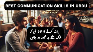 Best Communication Skills in Urdu | How to Talk to Anyone | Baat Karne Ka Tarika | بات کرنے کا طریقہ