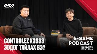Controlez "The MongolZ"-ийн талаар анх удаа ярив | E-GAME Podcast #12