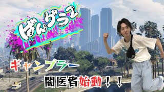 【ばんグラ2】今日はライブイベントあるんだって？ 11日目【闇医者】