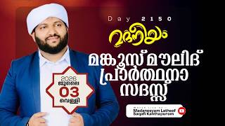 മങ്കൂസ് മൗലിദ്പ്രാർത്ഥനാ സദസ്സ് ಮಂಖೂಸ್ ಮೌಲಿದ್ಪ್ರಾರ್ಥನಾ ಮಜ್ಲಿಸ್ | Madaneeyam -2150 | Latheef Saqafi