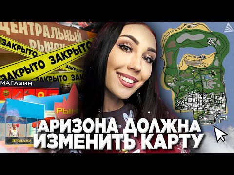 АРИЗОНА РП ИЗМЕНИТ ВСЮ КАРТУ и ДОБАВИТ НОВЫЕ ДОМА? 😨 СПОЙЛЕРЫ ОБНОВЫ на Arizona RP в GTA SAMP
