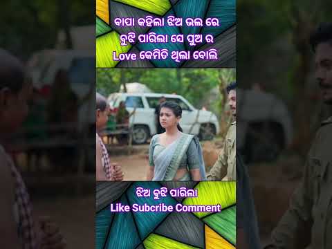 ବାପା କହିଲା // ଝିଅ ବୁଝି ପାରିଲା // #treding #odia #viral #short #emostional #59 secend