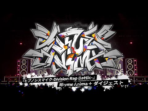 ヒプマイ10thライブBlu-ray『ヒプノシスマイク - Division Rap Battle - 』Rhyme Anima ＋ ダイジェスト