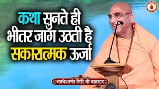 कथा सुनते ही भीतर जाग उठती है सकारात्मक ऊर्जा | Avdheshanand Giri Ji Maharaj | Sanatan Vachan