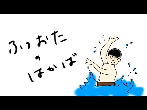 ふつおたのはかば#197 誰かノック打って