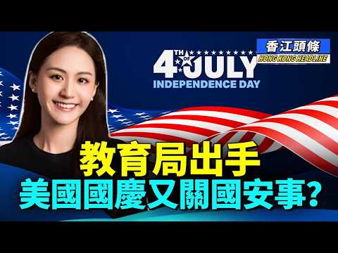 一加一得個桔！莊雅婷黯然退選 ；教育局出手 美國國慶又關國安事？150萬 vs 240小時  網民：正啊！6250蚊一個鐘的筍￼工 #香江頭條 #莊雅婷 #香港小姐 #教育局 #美國國慶